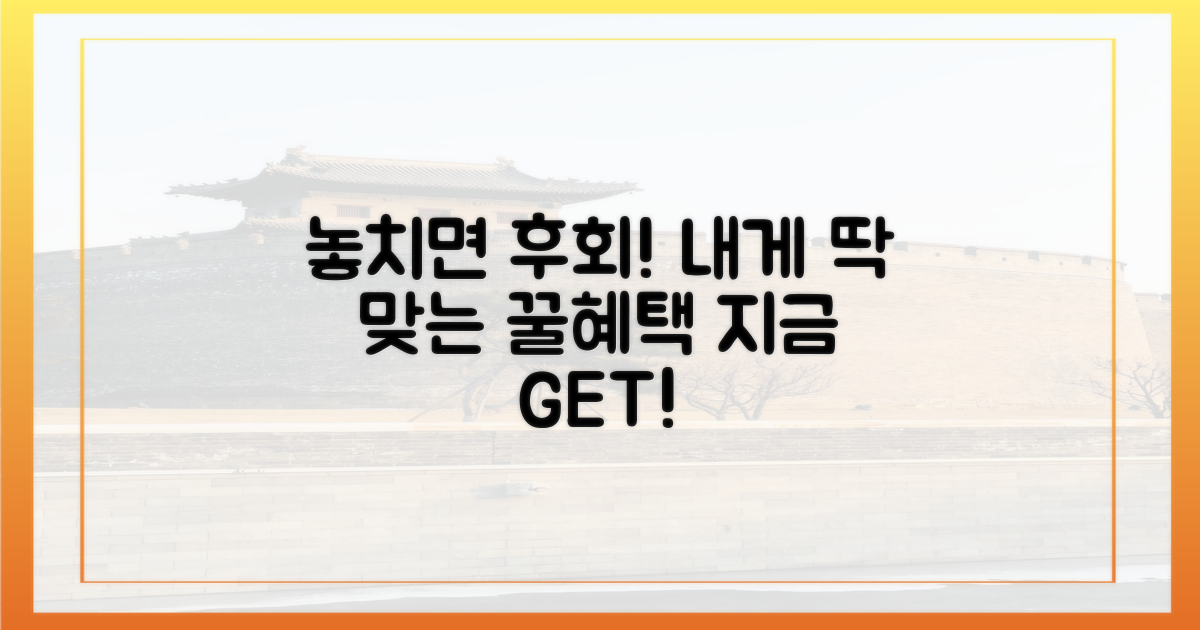 놓치면 후회, 득템 기회: 나에게 맞는 혜택 활용법