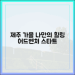 제주 가을: 나만의 문화/웰니스/어드벤처 초보여행!