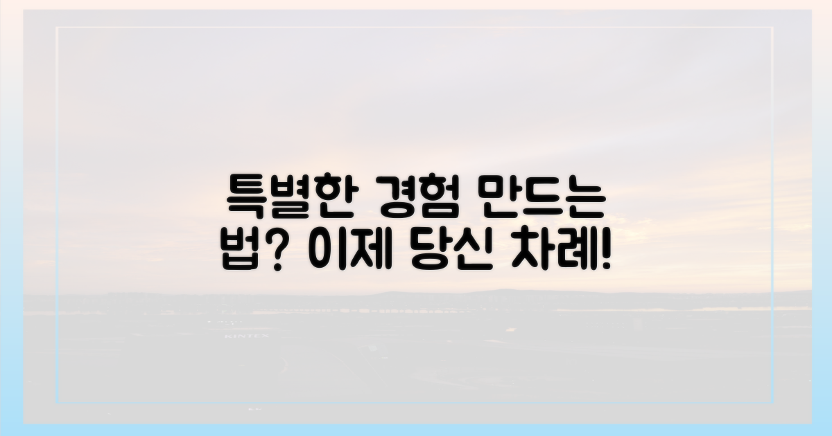 특별한 경험, 어떻게 만들까?