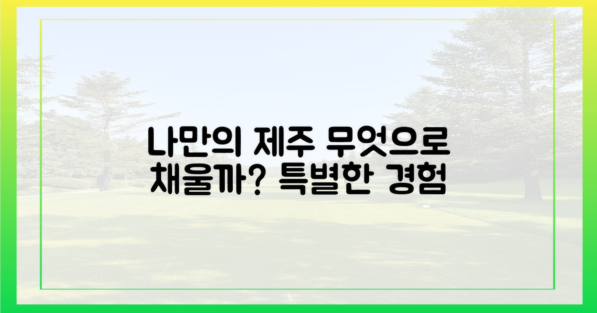 나만의 제주, 무엇으로 채울까?