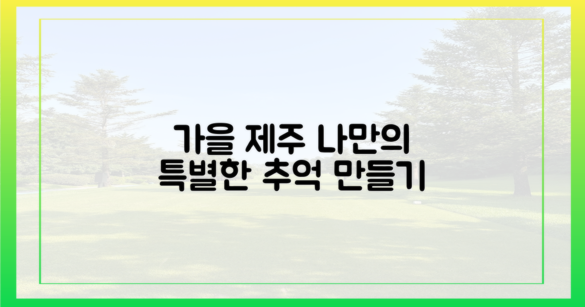 나만의 가을, 제주에서 특별하게 즐기기