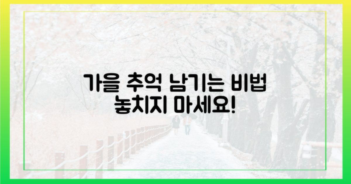잊지 못할 가을, 어떻게 남길까?