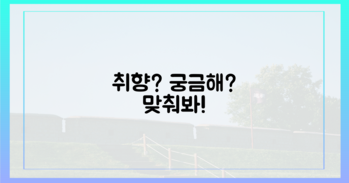 어떤 취향일까?