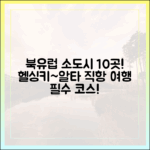 북유럽 소도시 뜬다! 헬싱키~알타 10곳 취항
