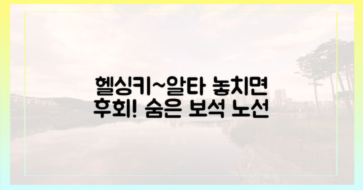 헬싱키~알타 노선, 왜 주목해야 할까?