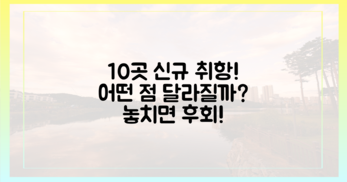 10곳 신규 취항, 어떤 점이 달라지나?
