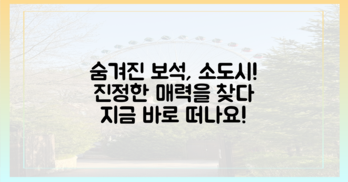 소도시, 그 매력은 무엇인가?