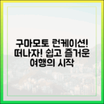 구마모토 여행, 누구나 쉽게 떠나는 런케이션!