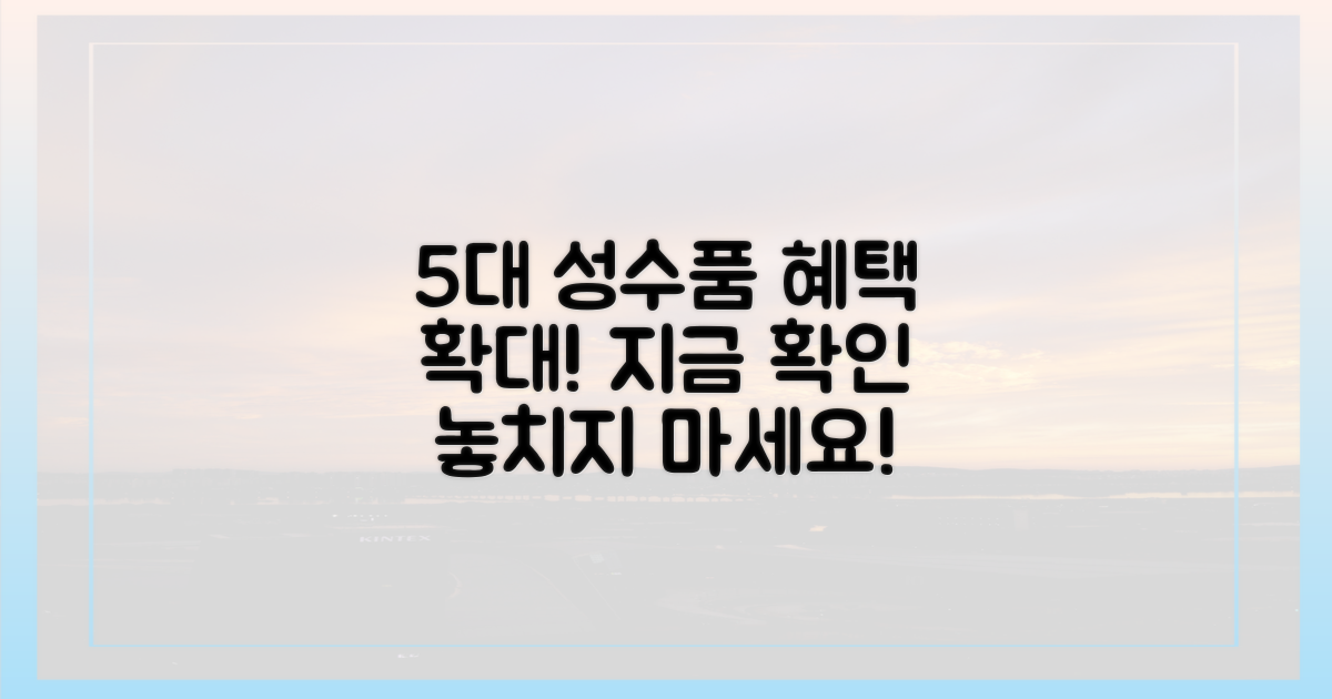 5대 성수품 공급 및 혜택 확대