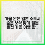 초가을 일본 온천 소도시 찾기 완벽 가이드
