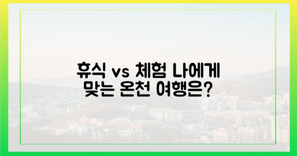 휴식 vs 체험: 당신에게 맞는 온천 여행 스타일