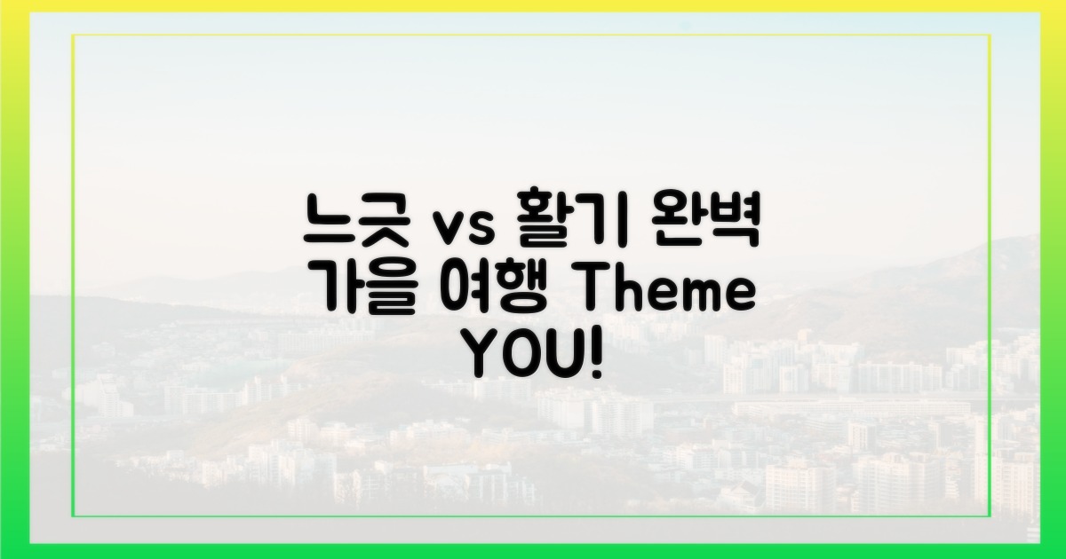 느긋함 vs 활기참: 당신의 완벽한 가을 여행 테마