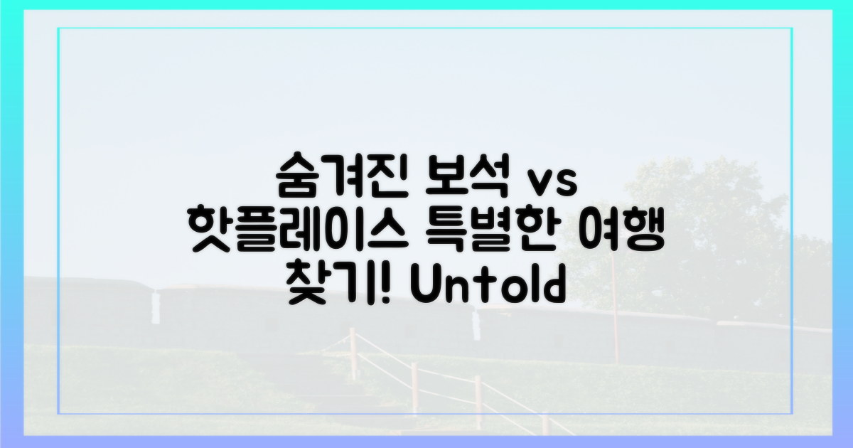 숨겨진 매력 vs 유명 명소: 특별한 경험을 찾아서