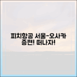 피치항공, 서울-오사카 노선 증편! 떠나볼까요?