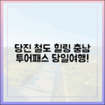놀라운 철도 힐링 당진! 충남투어패스 당일여행