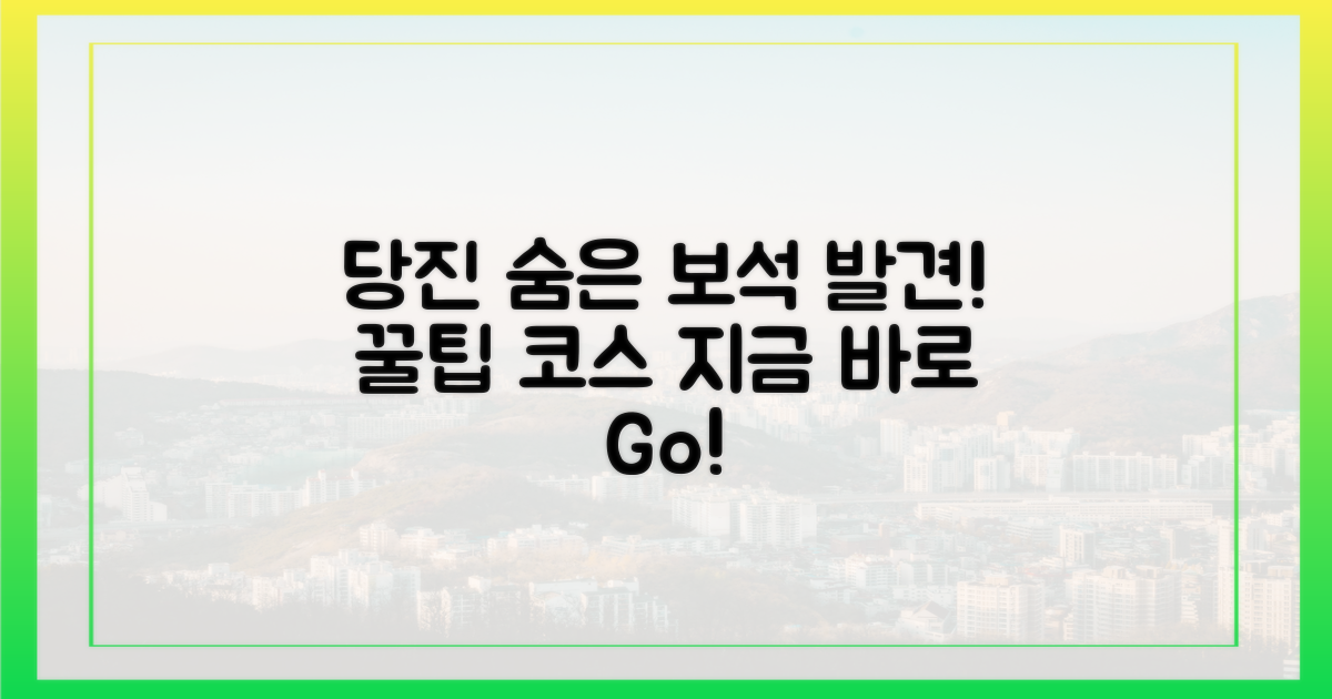 당진 숨은 명소 탐방 코스