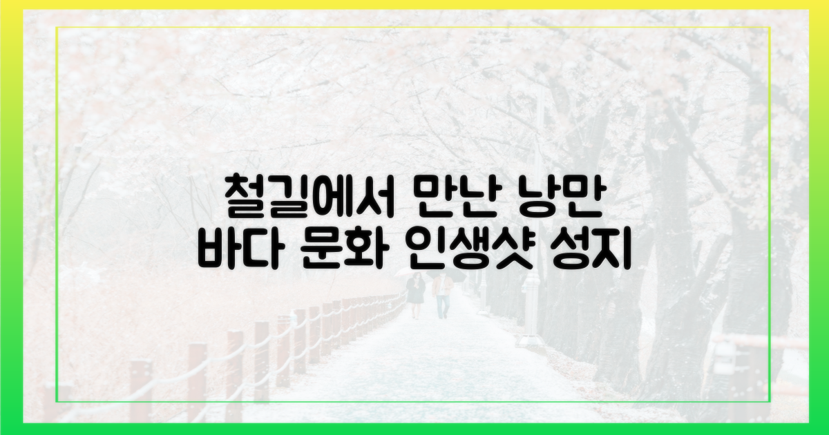 철길 따라 만나는 바다와 문화
