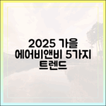 2025 가을 에어비앤비 5가지 트렌드