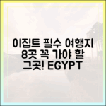 이집트 여행지 8곳 완벽 가이드: 여기 꼭 가야해!