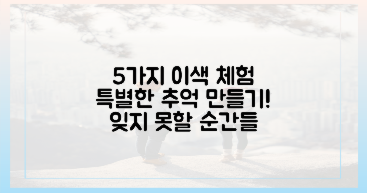 5가지 이색 체험: 특별한 추억!