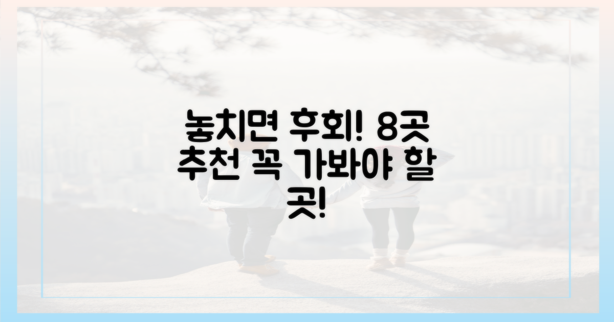 8곳 추천: 놓치면 후회!