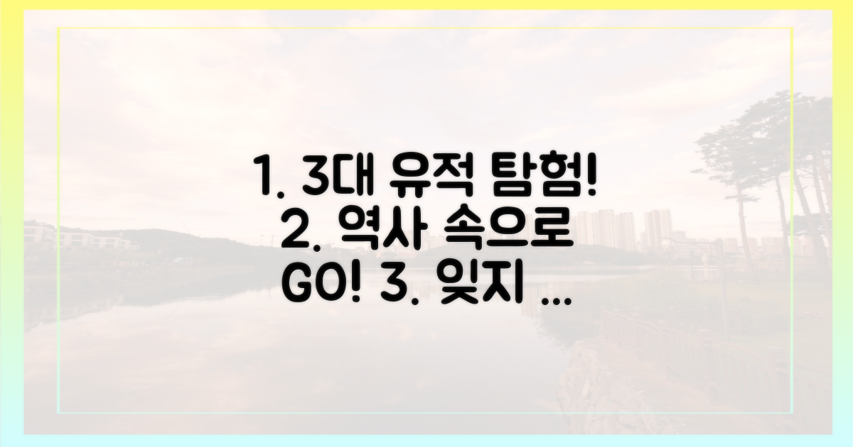 3대 유적: 역사 속으로!