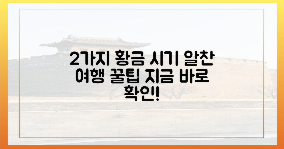 2가지 최적 시기: 알찬 여행!