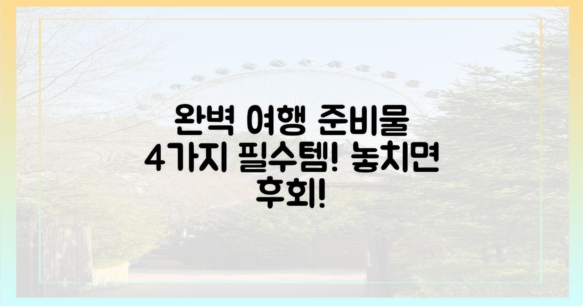 4가지 필수 준비물: 완벽 여행!