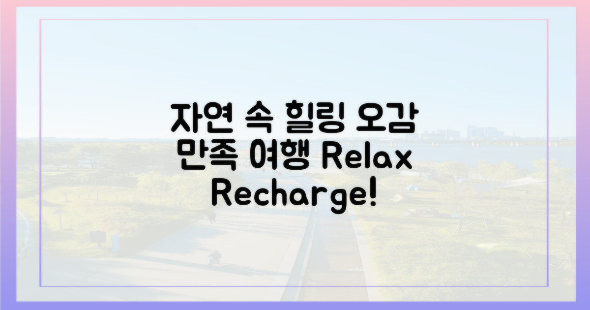 자연 속 힐링, 오감 만족 여행