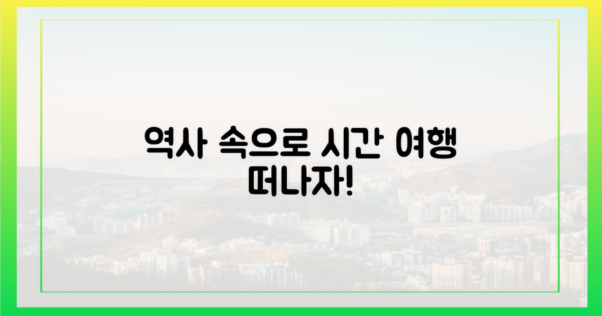 역사 유적 탐방, 시간 여행 떠나기