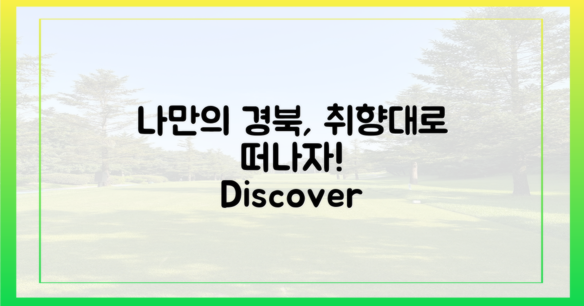 나만의 경북 만들기: 취향에 따른 다채로운 경험