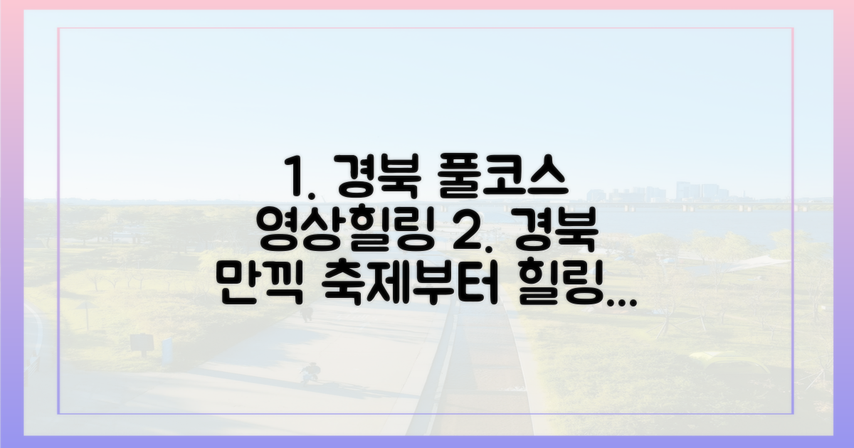 영상제부터 힐링까지, 경북에서 즐기는 풀코스
