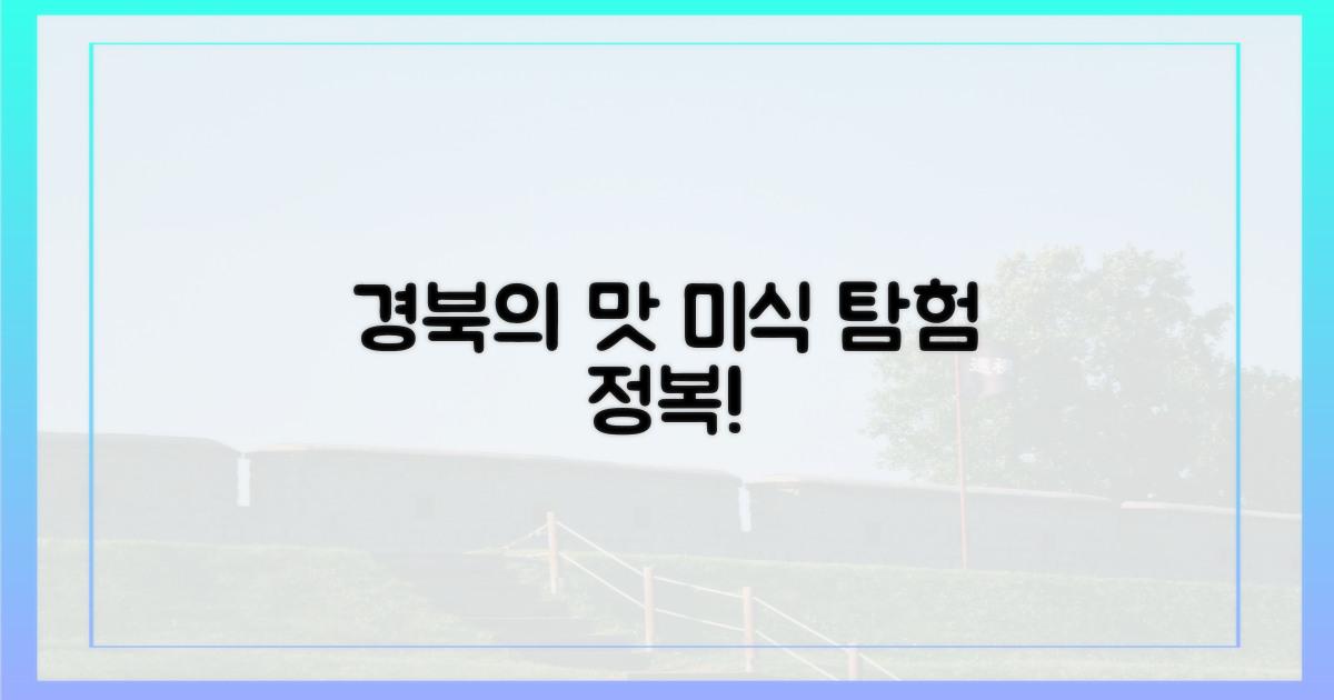 미식 탐험, 경북의 맛에 빠지다