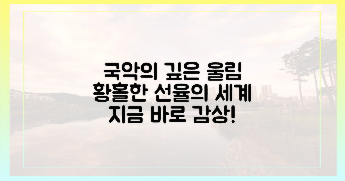 국악 선율에 취해보세요