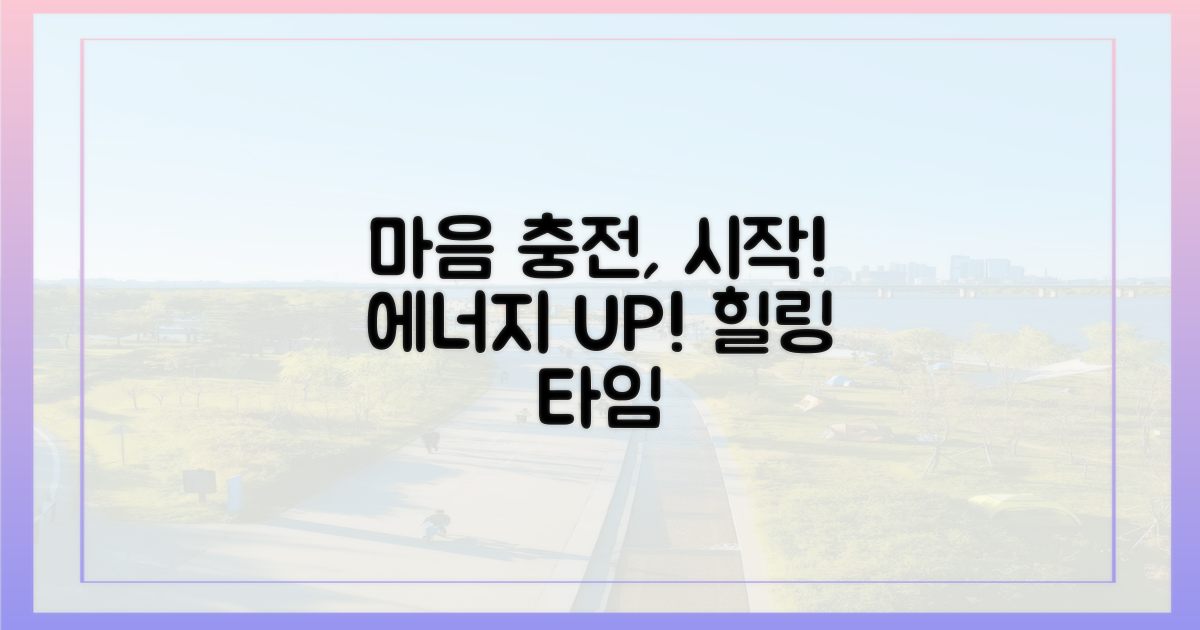 당신의 마음을 충전하세요