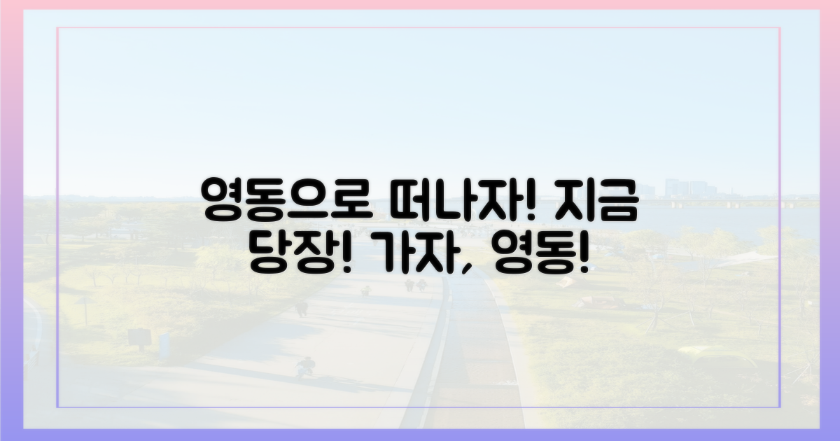 지금 영동으로 떠나세요