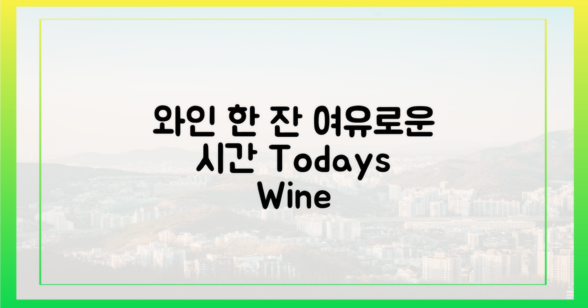 와인 한 잔, 여유를 즐기세요