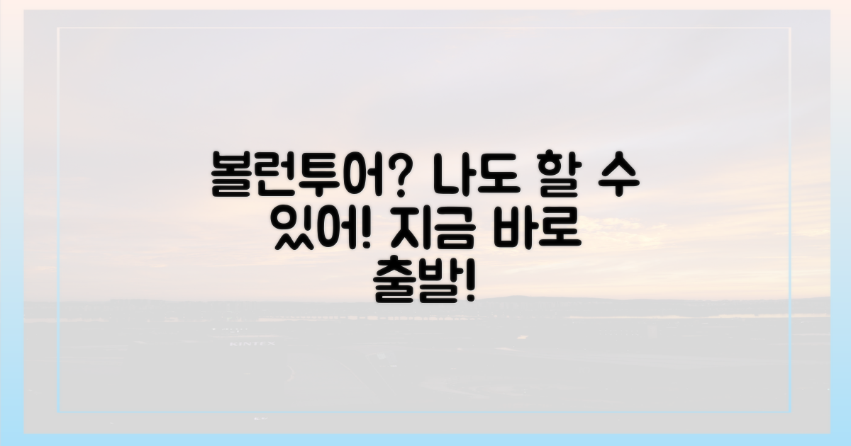 당신도 볼런투어!