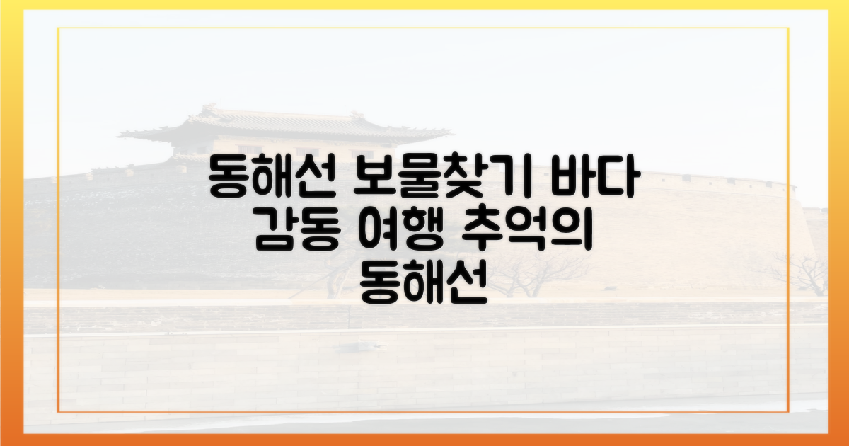 동해선 따라 떠나는 의미 있는 여행