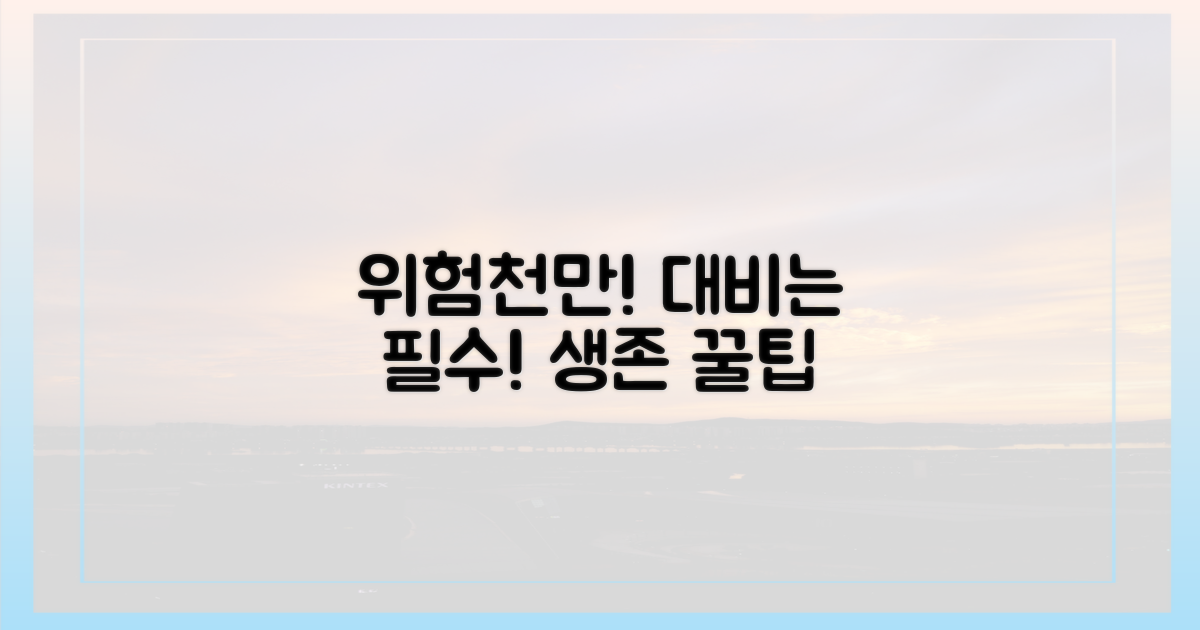 위험천만, 대비는 필수!