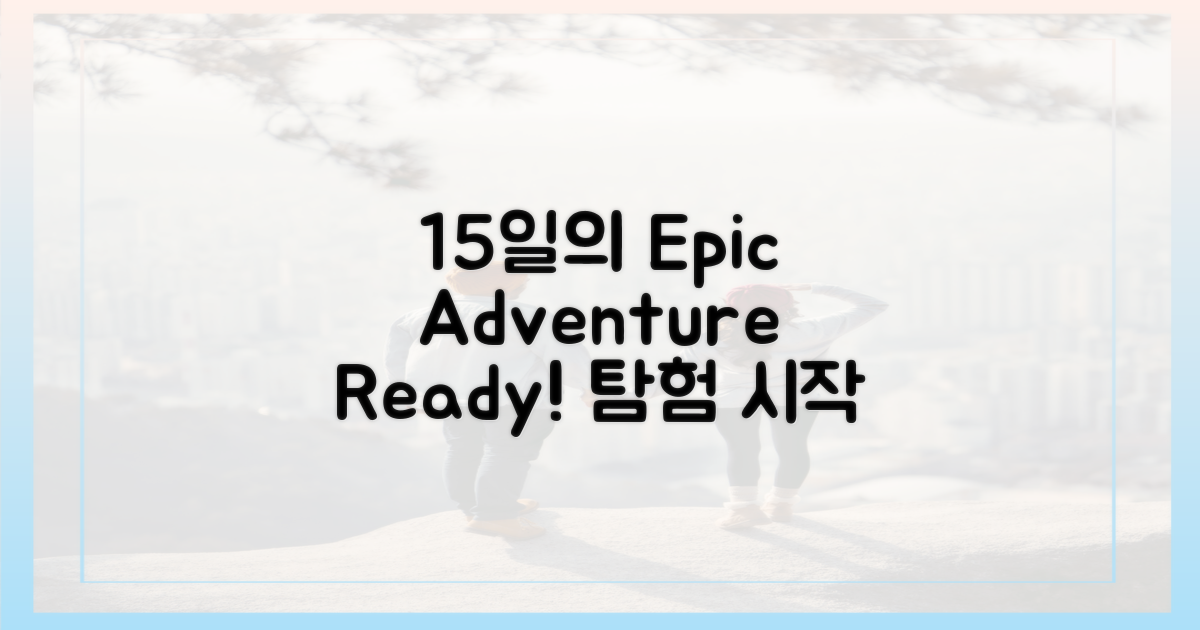 15일간의 탐험, 준비 완료!