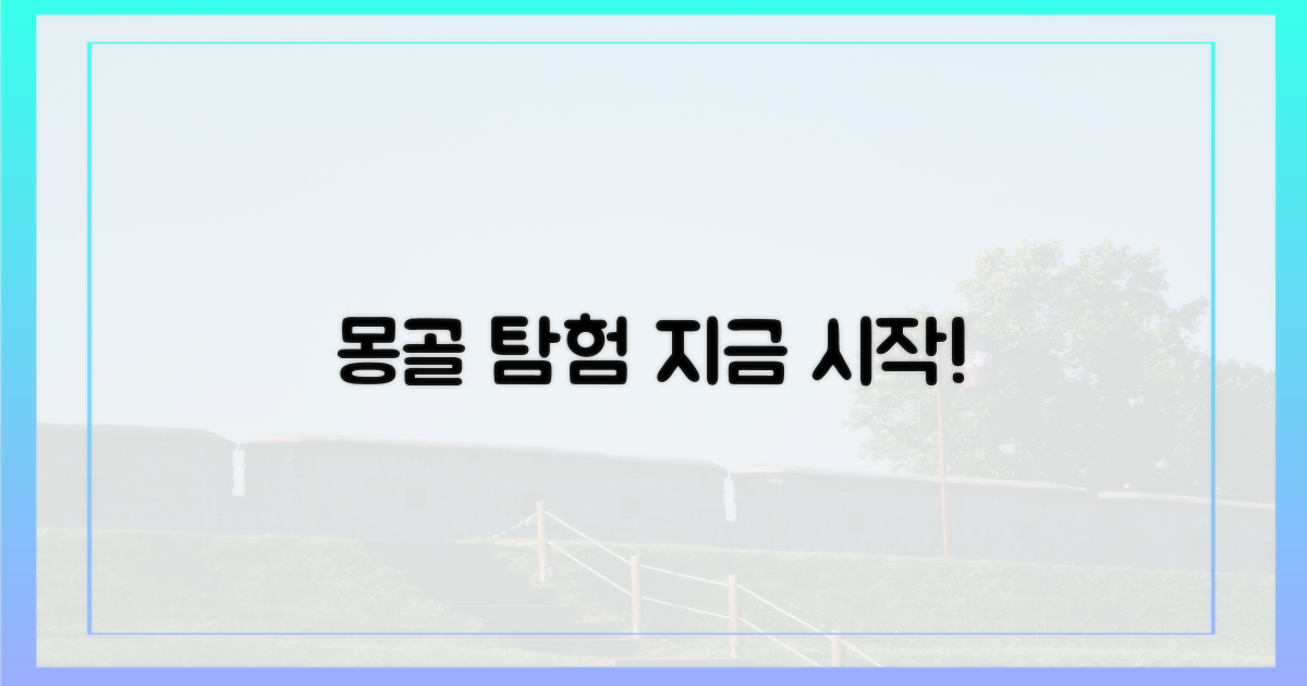 광활한 몽골, 지금 탐험을 시작하세요!