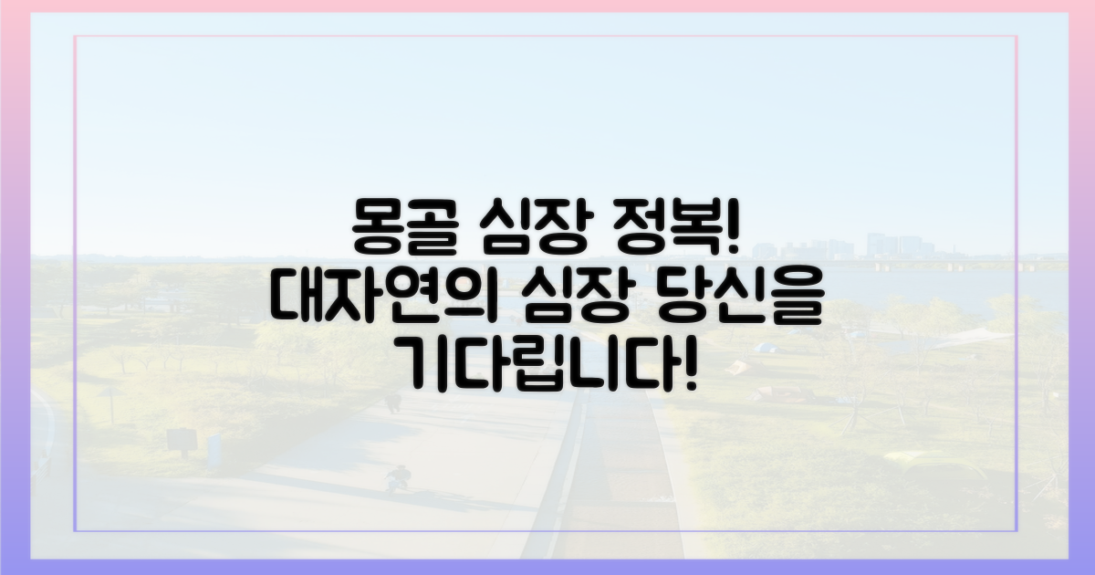 몽골의 심장을 정복하세요!