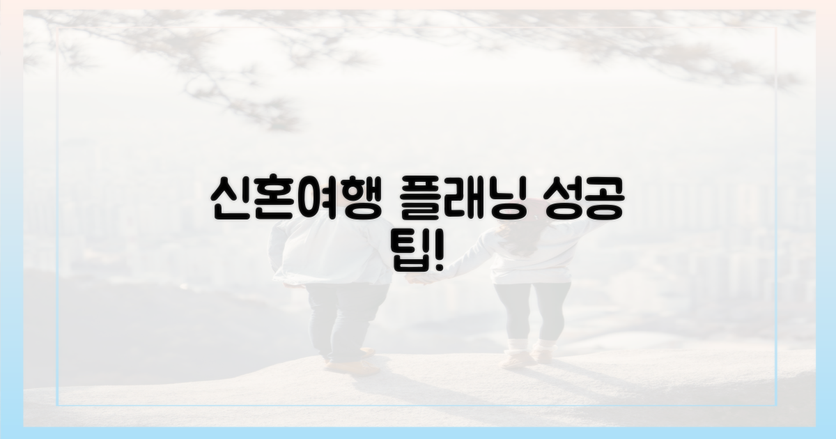 실패 없는 신혼여행 플래닝 팁