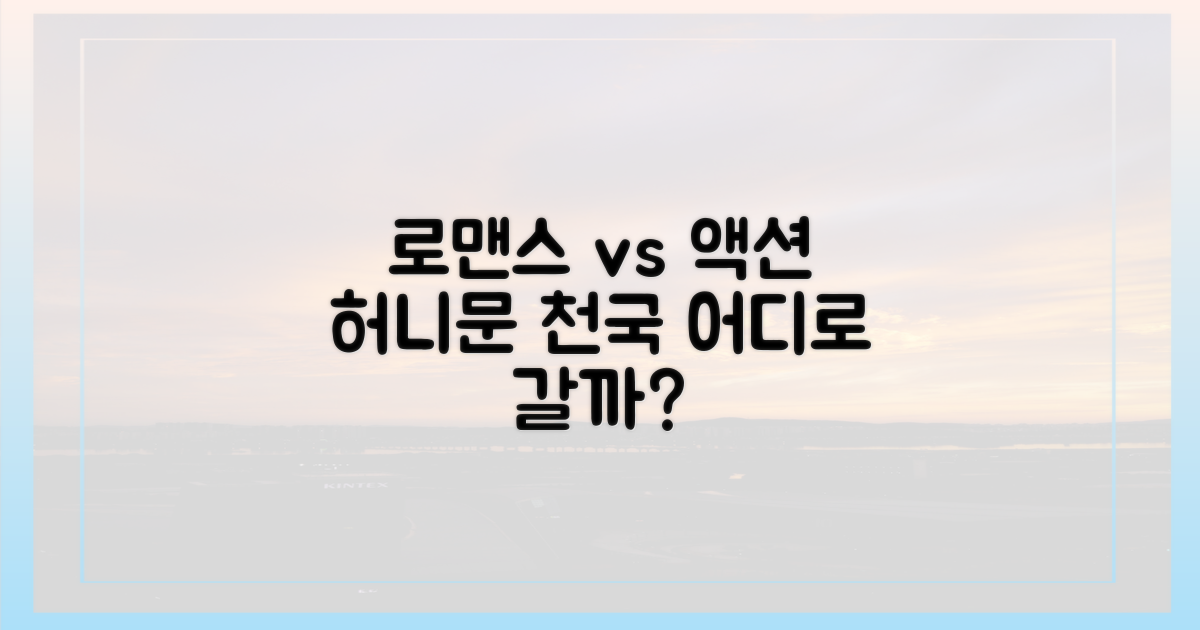 로맨틱 허니문 vs 액티비티 천국