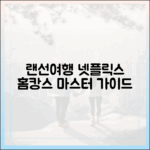 랜선여행+넷플릭스: 홈캉스 마스터 가이드