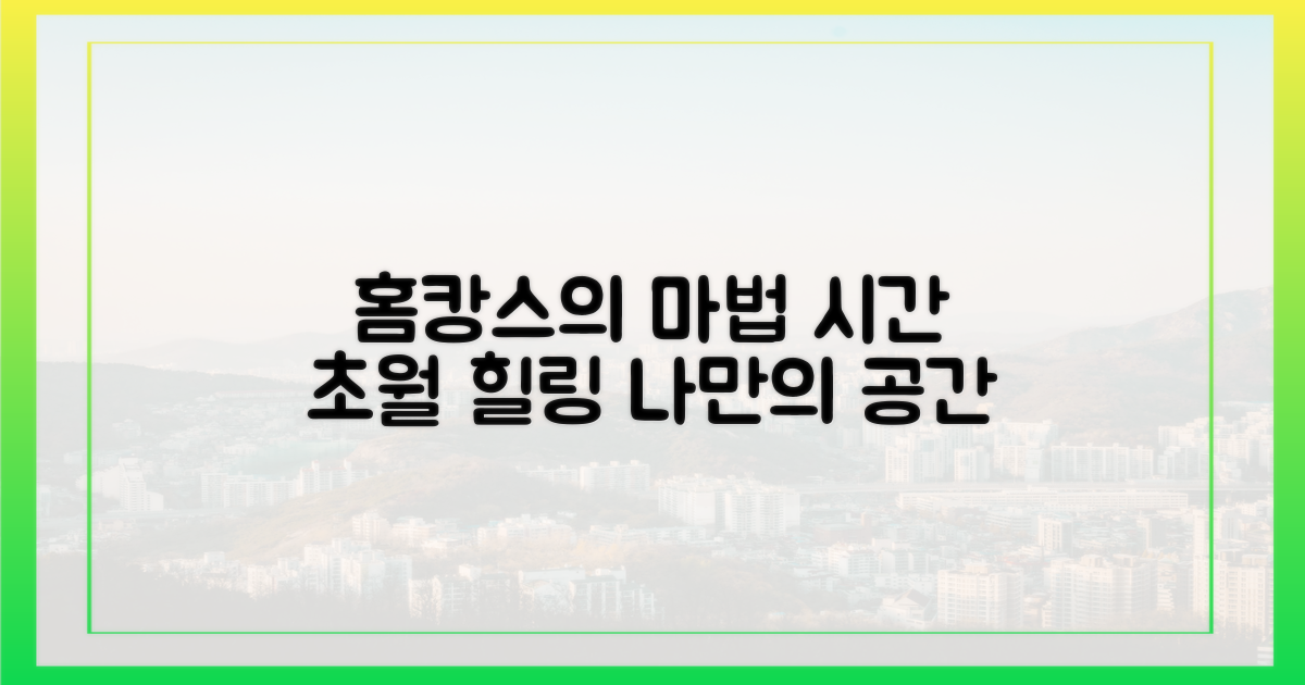 시간과 공간 초월: 홈캉스의 마법