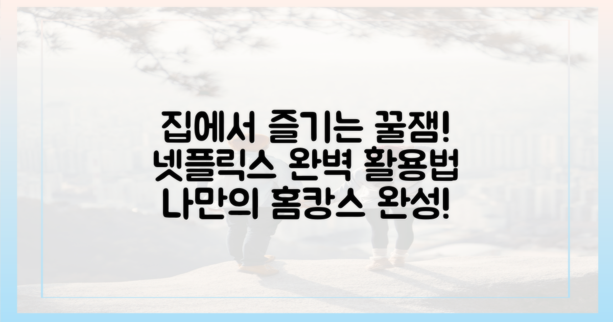 나만의 홈캉스, 넷플릭스 활용법