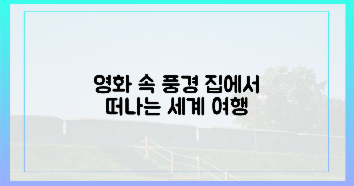 집에서 떠나는 세계: 영화가 주는 풍경