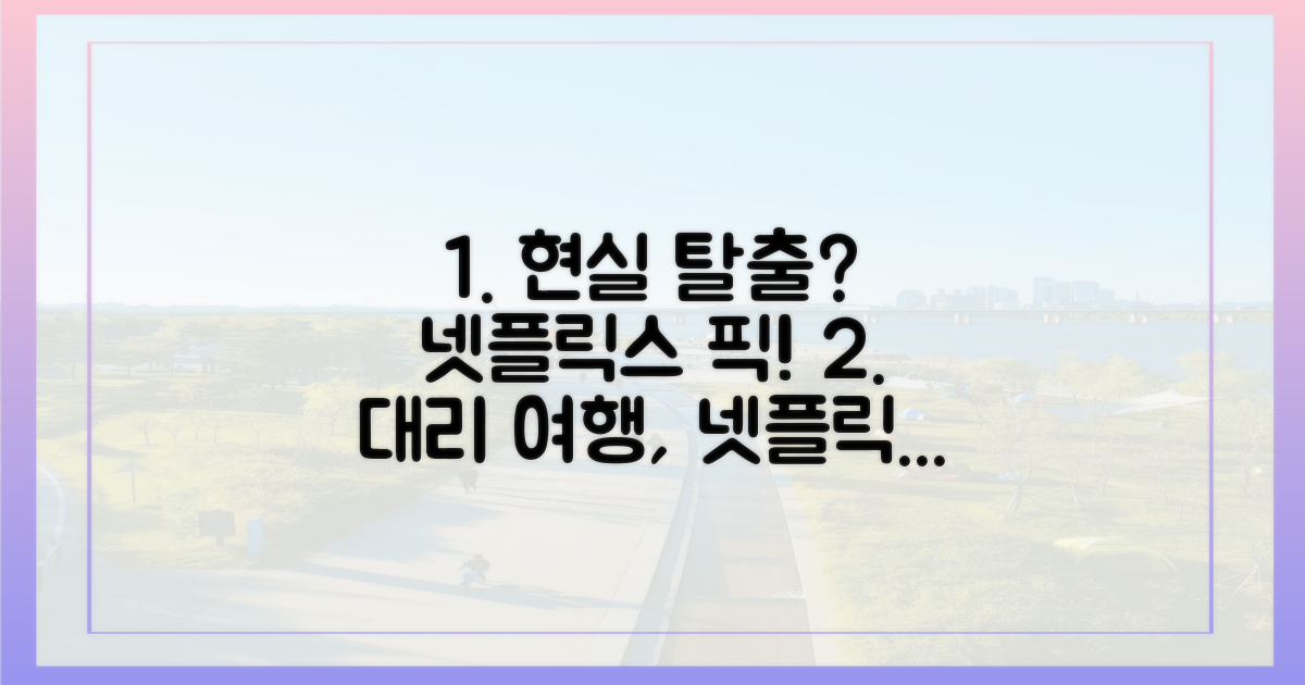 넷플릭스 픽: 현실 여행의 대안